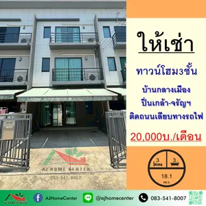 ให้เช่าทาวน์โฮม3ชั้น 18.1ตรว. ม.บ้านกลางเมือง ปิ่นเกล้า-จรัญฯ ติดถนนเลียบทางรถไฟ สภาพดี ส่วนกลางครบ