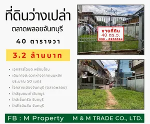 📣📣ขายที่ดินเปล่า (ตลาดพลอยจันทบุรี) 📣📣