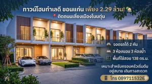 ขาย ทาวน์โฮม ในโครงการ ร่ำรวยเพอร์เฟคโฮม ทาวน์โฮมเลี่ยงเมืองโนนตุ่น ตำบลเมืองเก่า อำเภอเมืองขอนแก่น จังหวัดขอนแก่น