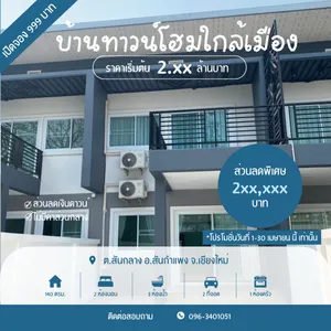 บ้านทาวน์โฮมใกล้เมือง เดินทางเพียง 10 นาที