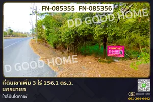 ที่ดินเขาเพิ่ม 3 ไร่ 156.1 ตร.ว. นครนายก ใกล้ปิ่นโตคาเฟ่ FN-085355