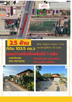 🔥 ขายที่ดินพร้อมบ้าน ลำลูกกา คลอง 7 ทำเลดี ใกล้ถนนใหญ่เพียง 20  เมตร ตรงข้ามศูนย์กระจายสินค้าดูโฮมลำลูกกา  ทำเลดีเดินทางสะดวก เข้าได้ทั้งเส้นลำลูกกา และธัญญะ