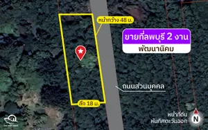 ขายที่ดินโฉนดลพบุรี ใกล้วิทยาลัยเกษตร ลพบุรี 2 งาน ใกล้ถนนใหญ่ [FAS2602137]