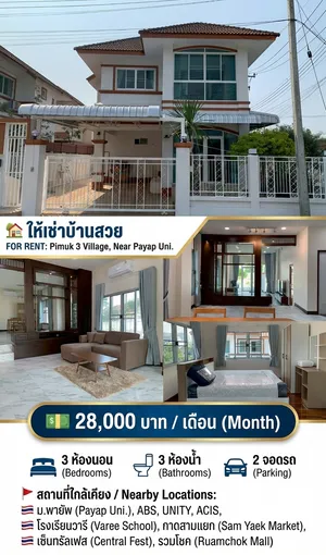 ให้เช่า บ้าน ในโครงการ บ้านพิมุกต์โครงการ 3 ตำบลสันพระเนตร อำเภอสันทราย จังหวัดเชียงใหม่