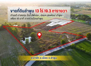 #ขายที่ดินลำพูน แปลงสวย 13-0-19.3 ไร่ ใกล้ ซีพีแรม และ นิคมฯ สหพัฒน์ ลำพูน