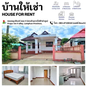 บ้านให้เช่า ลำพูน House for Rent Lamphun 房子出租