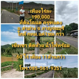 ราคาถู๊กถูกสุดๆ ที่ดินทำเลทอง โฉนดครุฑแดง เชิงเขา ติดห้วย น้ำไฟพร้อม ถนนลาดยาง อ.ท่าม่วง จ.กาญจนบุรี 60ไร่+ เพียงไร่ละ190,000