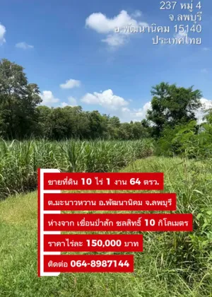 ขายที่ดิน ต.มะนาวหวาน อ.พัฒนานิคม จ.ลพบุรี จำนวน 10 ไร่ ใกล้เขื่อนป่าสัก ชลสิทธิ์ 10 kg