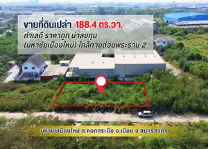 ขายถูก ที่ดิน 188.4 ตรว. ในมหาชัยเมืองใหม่ ถ.พระราม 2 ใกล้ทางด่วน (M82) ด่านมหาชัย