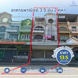 ขายอาคารพาณิชย์ 3.5 ชั้น 2 คูหา ขนาด 44 ตร.ว. ห่างจากถนนกาญจนาภิเษกเพียง 500 เมตร สภาพดี ทำเลค้าขายหรือทำโฮมออฟฟิศ ที่จอดรถสะดวก ใกล้ MRTสายสีม่วง