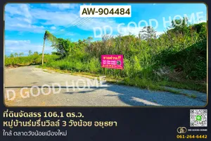 AW-904484 ที่ดินจัดสรร 106.1 ตร.ว. หมู่บ้านร่มรื่นวิลล์ 3 วังน้อย อยุธยา ใกล้ ตลาดวังน้อยเมืองใหม่