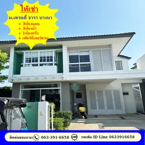 ให้เช่าบ้านเดี่ยว 42.8 ตรว. ม.เทรนดี้ ธาร บางนา ใหม่พร้อมเฟอร์นิเจอร์และเครื่องใช้ไฟฟ้าครบ หิ้วกระเป๋าเข้าอยู่ได้เลย บ้านไม่เคยปล่อยเช่า   