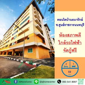 ขายคอนโดบ้านธนารักษ์ ซ.ศูนย์ราชการนนทบุรี 59ตรม. 2นอน1น้ำ สภาพดี ฟรียื่นกู้