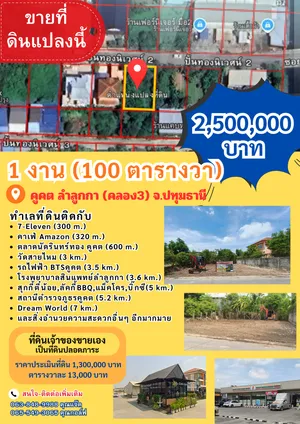ขายที่ดิน 1 งาน (100 ตารางวา) คูคต ลำลูกกา ปทุมธานี 2,500,000 บาท