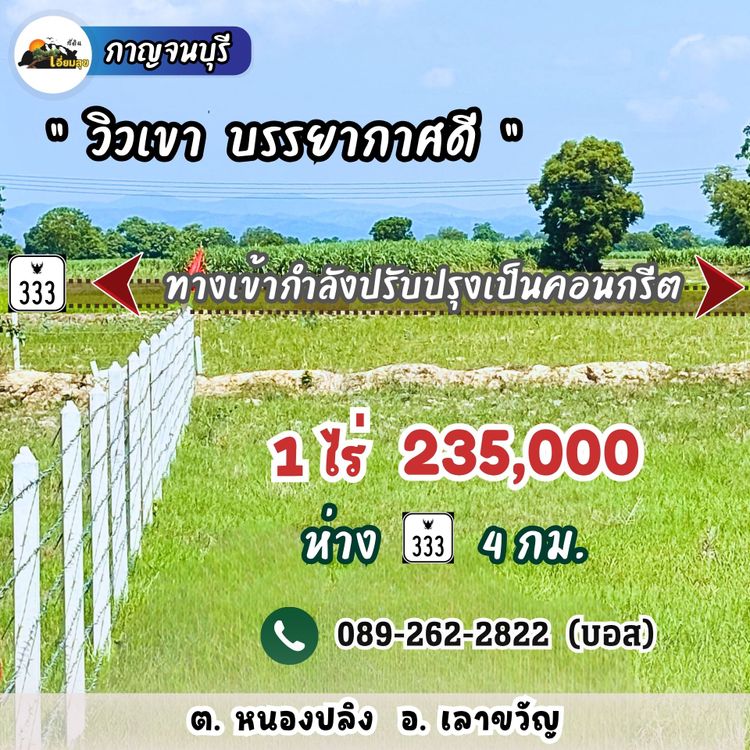 🔥235,000🔥ได้ที่ดิน 1 ไร่ เลาขวัญ กาญไปเลย‼️มีน้ำไฟ วิวเขาสวย ฟรีโอน, ภาพที่ 4