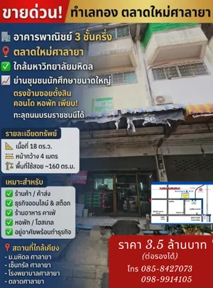 ขายอาคารพาณิชย์ ตลาดใหม่ศาลายา ใกล้มหาวิทยาลัยมหิดล