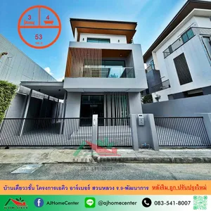 ขายถูก บ้านเดี่ยว3ชั้น 53ตรว. หลังริม โครงการเอคิว อาร์เบอร์ สวนหลวง ร.9-พัฒนาการ ปรับปรุงใหม่พร้อมอยู่ .