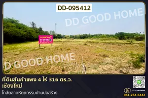 ที่ดินสันกำแพง 4 ไร่ 316 ตร.ว. เชียงใหม่ ใกล้ตลาดหัตถกรรมบ้านบ่อสร้าง DD-095412