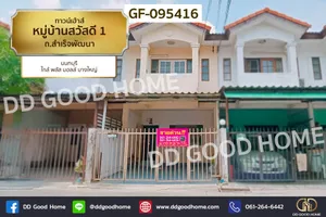 ทาวน์เฮ้าส์ หมู่บ้านสวัสดี 1 ถ.สำเร็จพัฒนา นนทบุรี ใกล้ พลัส มอลล์ บางใหญ่ GF-095416