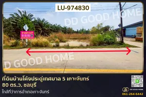 LU-974830 ที่ดินบ้านโค้งประดู่เทศบาล 5 เกาะจันทร์ 80 ตร.ว. ชลบุรี ใกล้ที่ว่าการอำเภอเกาะจันทร์