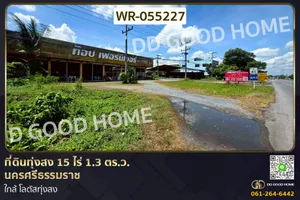 WR-055227 ที่ดินทุ่งสง 15 ไร่ 1.3 ตร.ว. นครศรีธรรมราช ใกล้ โลตัสทุ่งสง