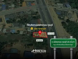 ที่ดินติดถนนเพชรเกษม อำเภอกุยบุรี ประจวบคีรีขันธ์