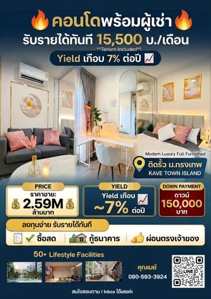 ขายคอนโดพร้อมผู้เช่า 15500.-/ด. Yield สูง คอนโดใกล้มหาวิทยาลัยกรุงเทพ รังสิต ปทุมธานี Kave Town Island ราคาพิเศษ!