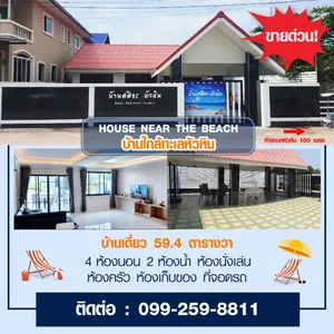 ขายบ้านทะเลหัวหิน