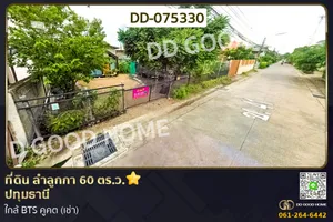 ที่ดิน ลำลูกกา 60 ตร.ว. ปทุมธานี ใกล้ BTS คูคต (เช่า) DD-075330