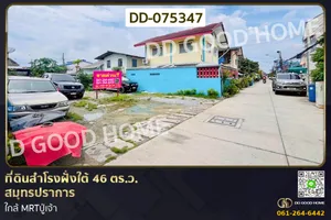 ที่ดินสำโรงฝั่งใต้ 46 ตร.ว. สมุทรปราการ ใกล้ MRTปู่เจ้า DD-075347