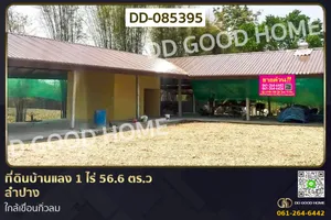 ที่ดินบ้านแลง 1 ไร่ 56.6 ตร.ว ลำปาง ใกล้เขื่อนกิ่วลม DD-085395
