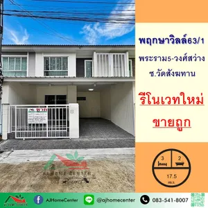รีโนเวทใหม่ขายถูก2.55ล้าน ทาวน์เฮ้าส์17.5ตรว. ม.พฤกษาวิลล์63/1 พระราม5-วงศ์สว่าง ฟรีโอน
