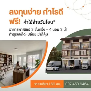 อาคารพาณิชย์ 3 ชั้นครึ่งพร้อมอยู่