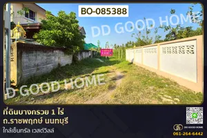 ที่ดินบางกรวย 1 ไร่ ถ.ราชพฤกษ์ นนทบุรี ใกล้เซ็นทรัล เวสต์วิลล์ BO-085388