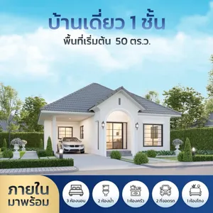 บ้านเดี่ยวชั้นเดียว พร้อมอยู่ พร้อมเฟอร์ฯ  ใกล้แหล่งชุมชน การเดินทางสะดวก 