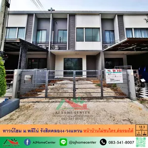 ขายทาวน์โฮม18.3ตรว. ม.พลีโน่ รังสิตคลอง4-วงแหวน หน้าบ้านไม่ชนใคร จัดกู้ฟรี