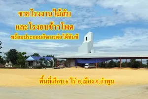 ขายโรงไม้สับและไซโลข้าวโพด พร้อมทำกิจการต่อได้ทันที ทำเลศูนย์กลางของตลาด อ.เมือง จ.ลำพูน 