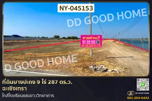 ที่ดินบางปะกง 9 ไร่ 287 ตร.ว. ฉะเชิงเทรา ใกล้โรงเรียนแสมขาววิทยาคาร NY-045153