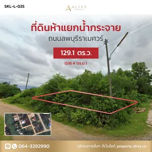 ขายที่ดิน 129.1 ตร.ว. ห้าแยกน้ำกระจาย ลพบุรีราเมศวร์ เมืองสงขลา