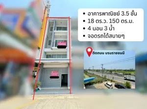 ขาย อาคารพาณิชย์ ตึกแถวติดถนนใหญ่ บรมราชชนนี ศาลายา พุทธมณฑลสาย8 มีที่จอดหน้าบ้าน ทำการค้า ทำธุรกิจ ตำบลขุนแก้ว อำเภอนครชัยศรี จังหวัดนครปฐม