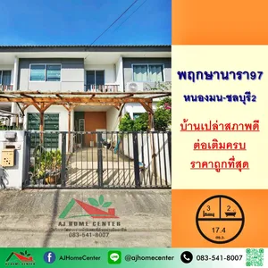ขายถูกสุด1.79ล้าน ทาวน์เฮ้าส์17.4ตรว. ม.พฤกษานารา97 หนองมน-ชลบุรี2 สภาพดีพร้อมอยู่