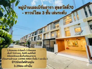 ❤️ รีโนเวทใหม่ 3 นอน 4 น้ำ🏡 เออเบิร์นธารา ทาวน์โฮม 3 ชั้น สุขสวัสดิ์ 70