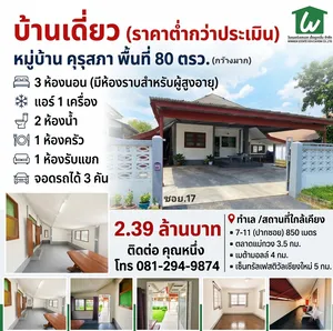 บ้านเดี่ยว พื้นที่กว้าง พร้อมอยู่ (ราคาต่ำกว่าประเมิน)