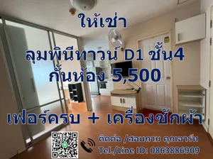 ให้เช่า LPN Town ลุมพินีทาวน์ รัตนาธิเบศร์ ติดรถไฟฟ้า เฟอร์+เครื่องใช้ไฟฟ้าครบ (มีเครื่องซักผ้าด้วย)