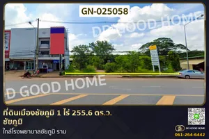 ที่ดินเมืองชัยภูมิ 1 ไร่ 255.6 ตร.ว. ชัยภูมิ ใกล้โรงพยาบาลชัยภูมิ ราม GN-025058