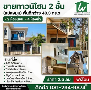 ทาวน์โฮม 2 ชั้น แปลงมุม อ.เมืองเชียงใหม่ (พื้นที่กว้าง 40.3ตร.ว)