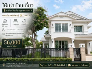 บ้านเดี่ยวให้เช่า: 🏡 โครงการนันทวัน อ่อนนุช–พระราม 9