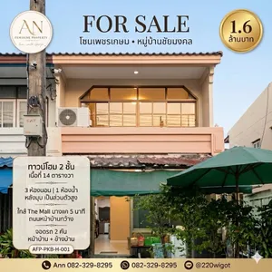 ขายทาวน์โฮมหลังมุม 2 ชั้น หมู่บ้านชัยมงคล โซนเพชรเกษม ทำเลดี ใกล้ MRT หลักสองและ The Mall บางแค