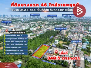 ขาย/เช่าที่ดิน เนื้อที่ 3 งาน 40.5 ตร.วา ภาษีเจริญ กรุงเทพมหานคร