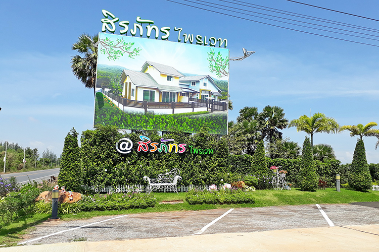 สิรภัทร ไพรเวท - บรรยากาศ - 3